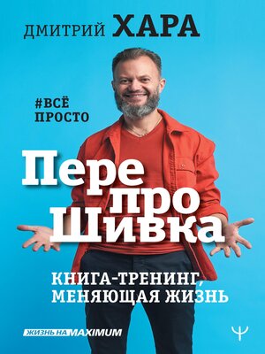 cover image of ПерепроШивка. Книга-тренинг, меняющая жизнь. #всё просто